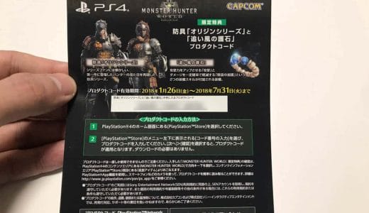 【PS4】プロダクトコードを入力し、ゲームの限定特典などを受け取る方法