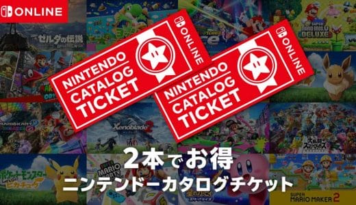 「ニンテンドーカタログチケット」スイッチのダウンロードソフトが9,980円で2本買えて超お得！