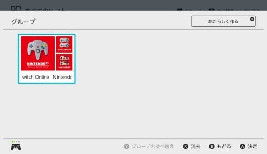 Switch「グループ機能」の使い方。ジャンルやメーカー別にソフトをまとめると便利