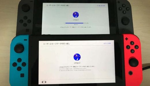 Switchのユーザーアカウントとセーブデータを移行する手順