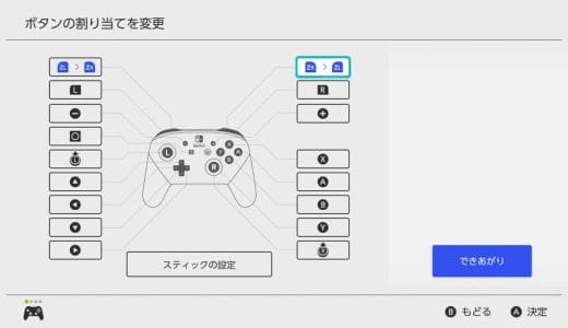 Switchのコントローラーボタン配置（割り当て）を変更する方法