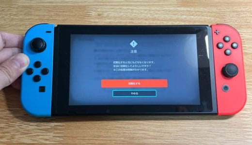 Nintendo Switch（スイッチ）を初期化する方法。売ったり人に譲ったりする際には必ずやっておこう