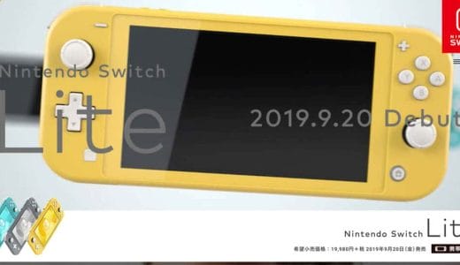 ニンテンドースイッチライトはこれまでのSwitchと何が違う？比較してポイントをまとめた