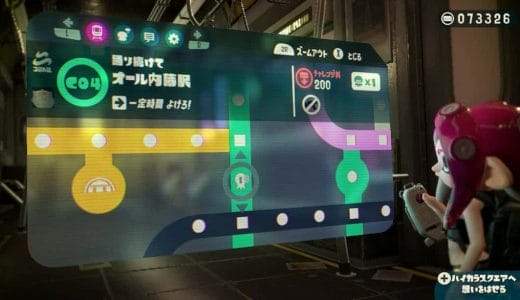 スプラトゥーン2オクト 難関ステージ「ジョシリョ区駅」「オール内藤駅」「テヘペー路駅」攻略