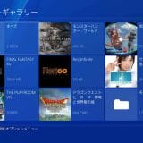 【PS4】撮影したスクリーンショットのギャラリーを確認する方法