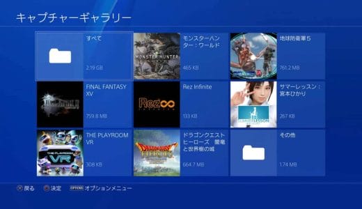 【PS4】撮影したスクリーンショットのギャラリーを確認する方法＆便利な設定