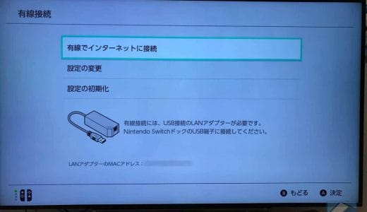 ニンテンドースイッチを有線LAN接続する方法と必要なアダプタはこれ。通信が安定してより遊びやすい！