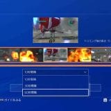 PS4で、撮影したビデオクリップをトリミングする方法