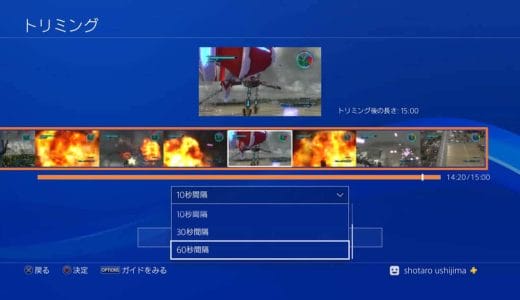 【PS4】撮影したビデオクリップをトリミングする方法