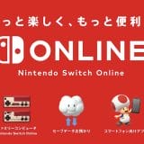 ニンテンドースイッチオンライン