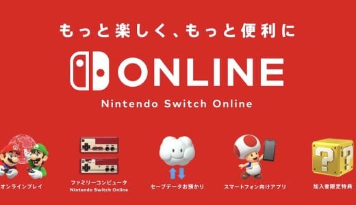 ニンテンドースイッチオンラインの加入方法や料金、特典のまとめ