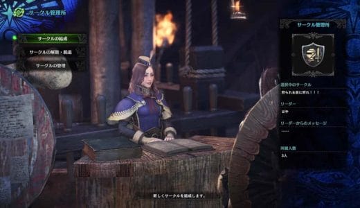 【MHW】サークル、集会エリアで合流マルチプレイできないときはどうする？