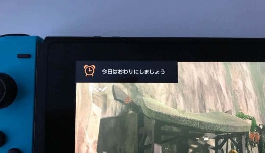 Switchのみまもり設定方法。専用アプリで子供のプレイ時間をチェック、アラームや制限・中断設定も