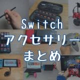 Nintendo Switchのおすすめ周辺機器・アクセサリーまとめ