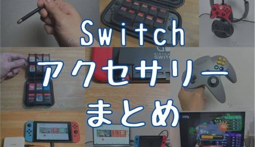 【2025年】Switch（スイッチ）と一緒に買うべきおすすめ周辺機器・アクセサリーまとめ