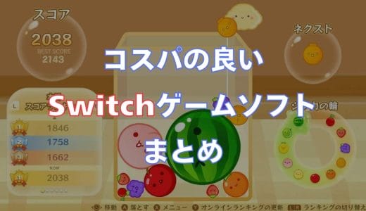 コスパの良いSwitchソフトまとめ。価格のわりに長く遊べるゲームを厳選！